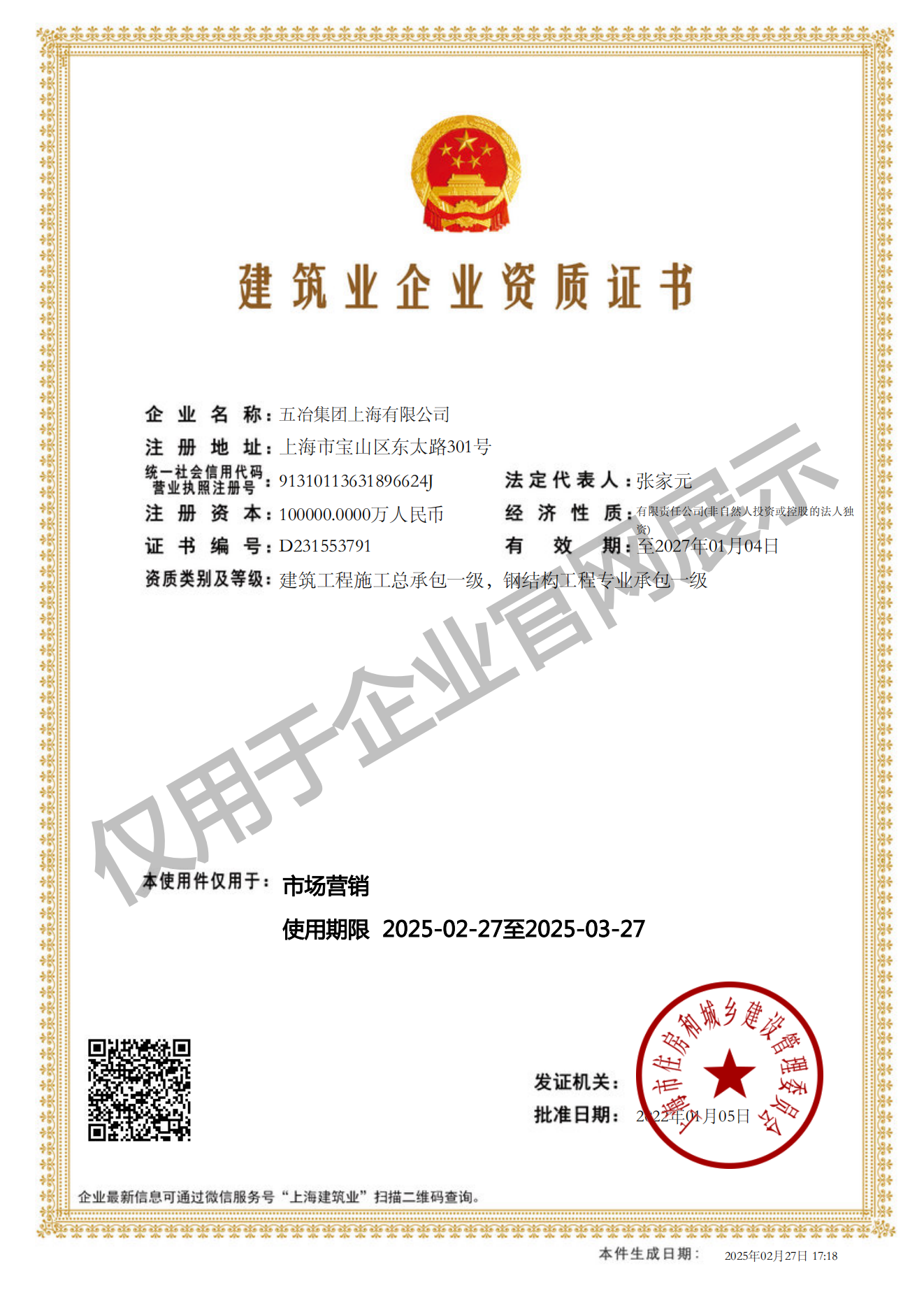五冶集團上海有限公司建筑業(yè)企業(yè)資質(zhì)證書-20220105160026087